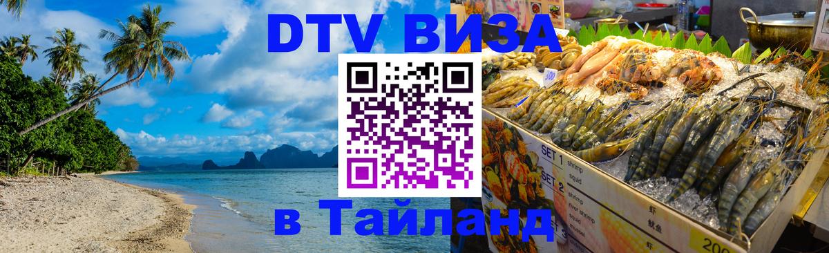 Destination Thailand Visa (DTV виза) Калуга 