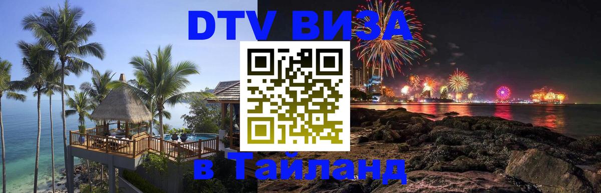 DTV виза Тайланд Калуга 