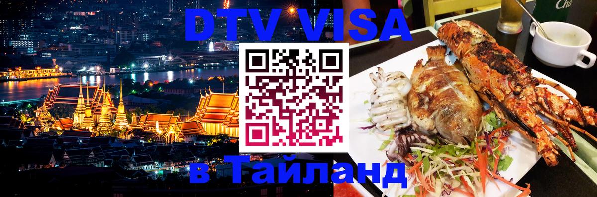DTV Visa Thailand — прайс и условия, виза без дополнительных документов - Калуга 
